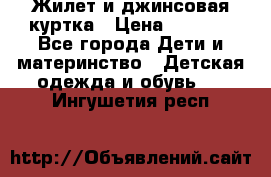 Жилет и джинсовая куртка › Цена ­ 1 500 - Все города Дети и материнство » Детская одежда и обувь   . Ингушетия респ.